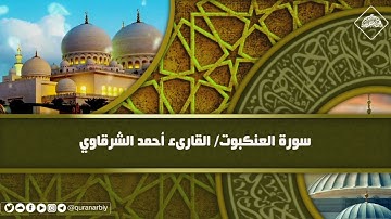المصحف المرتل _ سورة العنكبوت/ القارىء احمد الشرقاوي