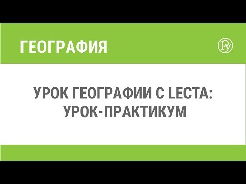 Урок географии с LECTA: урок-практикум