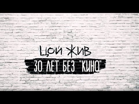 Документальный Проект «Цой Жив. 30 Лет Без Кино»