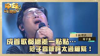 中年好聲音4｜成首歌都總差一點點⋯ 范子睿被評太過繃緊！｜范子睿《十面埋伏》｜高音質｜TVB綜藝