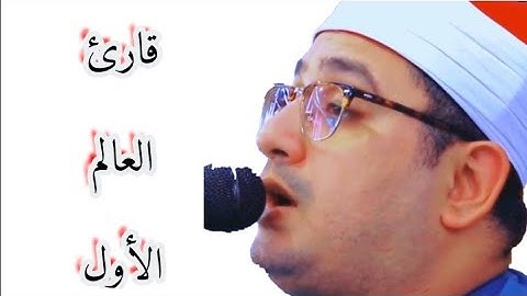 قارئ العالم الأول"محمود الشحات أنور يغرد في صعيد مصر@خيركم من تعلم القرآن وعلمه