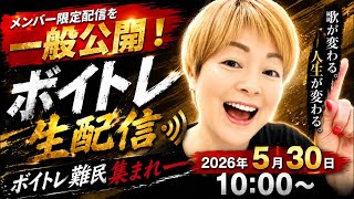 【ボイトレ】メンバー限定配信を「一般公開‼️｣5/30 10:00