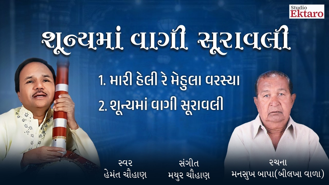 શૂન્યમાં વાગી સૂરાવલી | Shunya Ma Vagi Suravali | Hemant Chauhan | Studio Ektaro