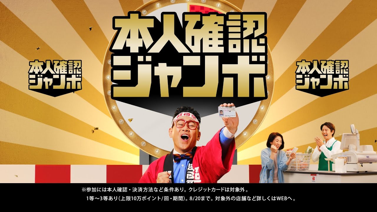 宮川大輔 が出演する PayPay のCM 超PayPay祭「日本全国 全額チャンス