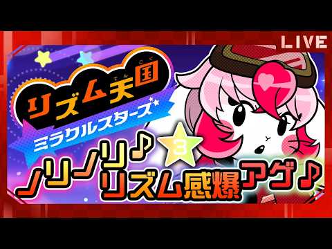 【リズム天国ミラクルスターズ】待望の新作!ノって♪アゲて♪全力で楽しむ♪③【生配信】