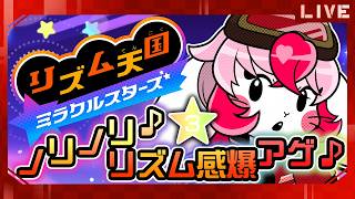 【リズム天国ミラクルスターズ】待望の新作!ノって♪アゲて♪全力で楽しむ♪③【生配信】