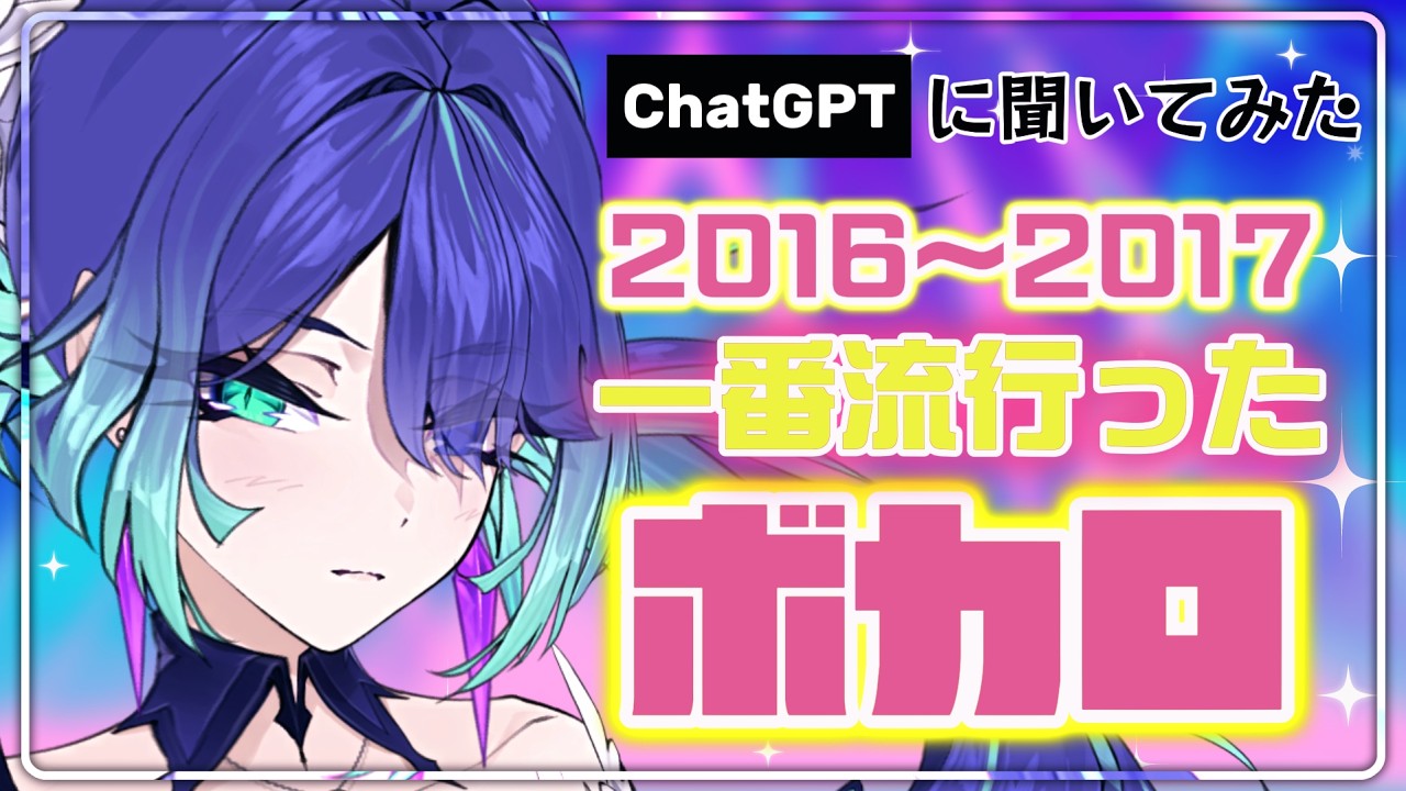 【歌枠 / Karaoke】2016~2017の人気ボカロ~♪ ChatGPTに聞いてみた【Ruridori Kafka / IZIGENIA】