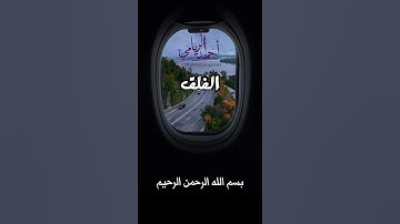 أحمد الريامي || سورة الفلق مع ترجمة معان الآيات
