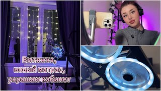 Отзыв о вытяжке, новый матрас и украшение кабинета 