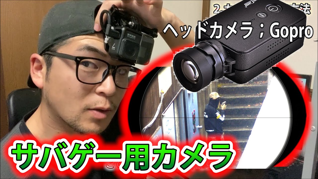 サバゲーで使ってるカメラ類の紹介 - YouTube