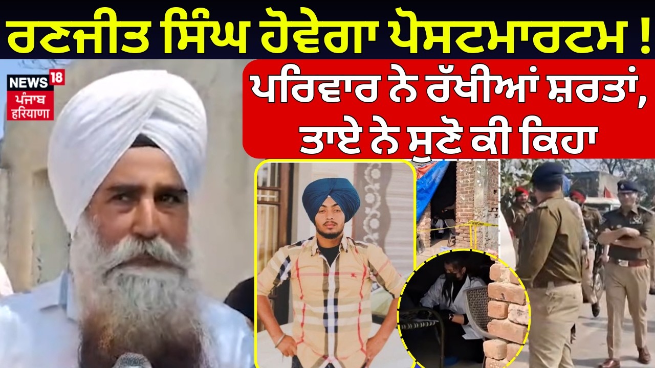 Live|Gurdaspur Cops Update|ਰਣਜੀਤ ਸਿੰਘ ਹੋਵੇਗਾ ਪੋਸਟਮਾਰਟਮ!  ਪਰਿਵਾਰ ਨੇ ਰੱਖੀਆਂ ਸ਼ਰਤਾਂ, ਤਾਏ ਨੇ ਸੁਣੋ ਕੀ ਕਿਹਾ