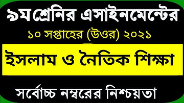 Class 9 Islam Assignment 2021 || 10th week || ৯ম শ্রেণির ইসলাম এসাইনমেন্ট ২০২১ ||Class 9 Assignment