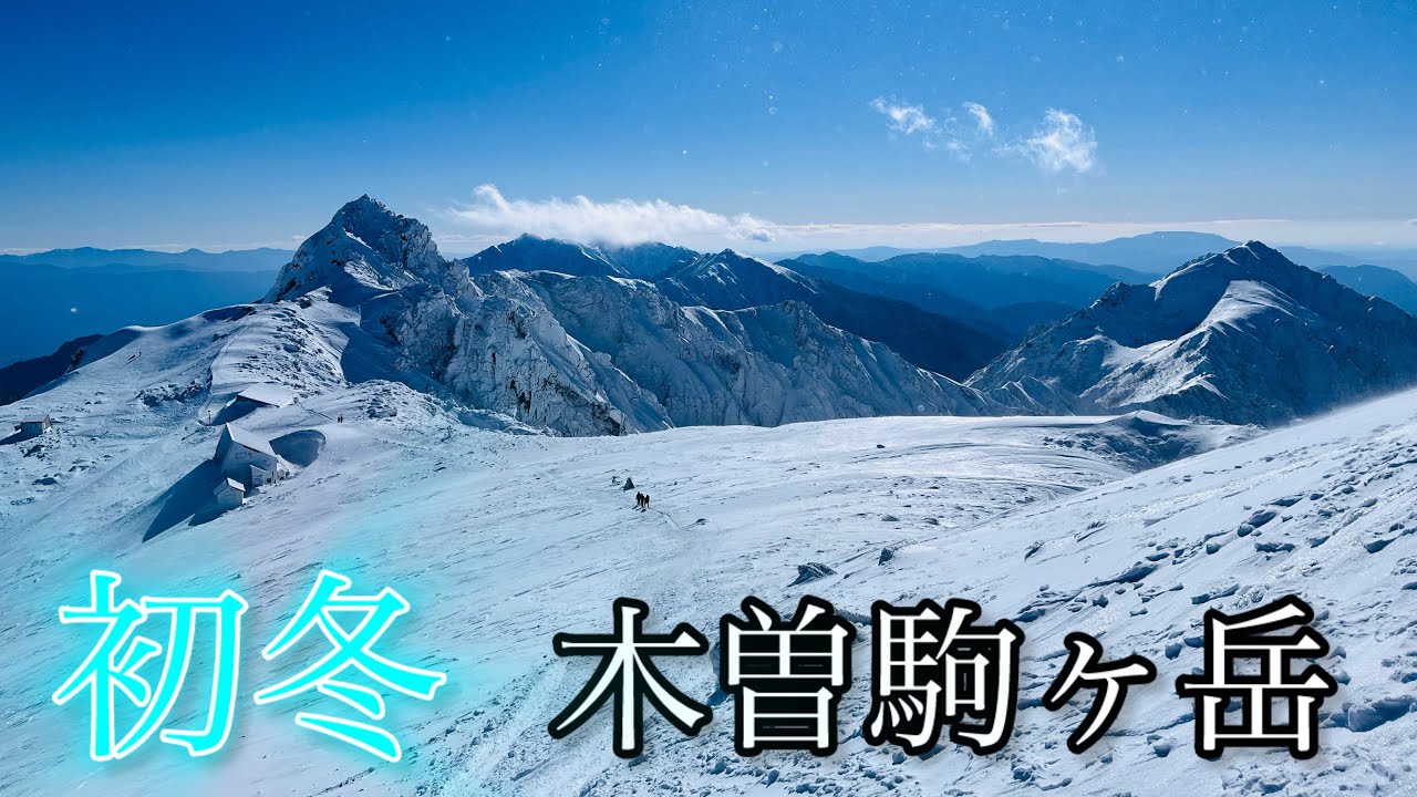 [登山] 雪山初心者が行く初冬の木曽駒ヶ岳~2025年最後の挑戦~