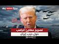 ترامب يتحدث عن موعد انتهاء الحرب مع إيران ماذا قال