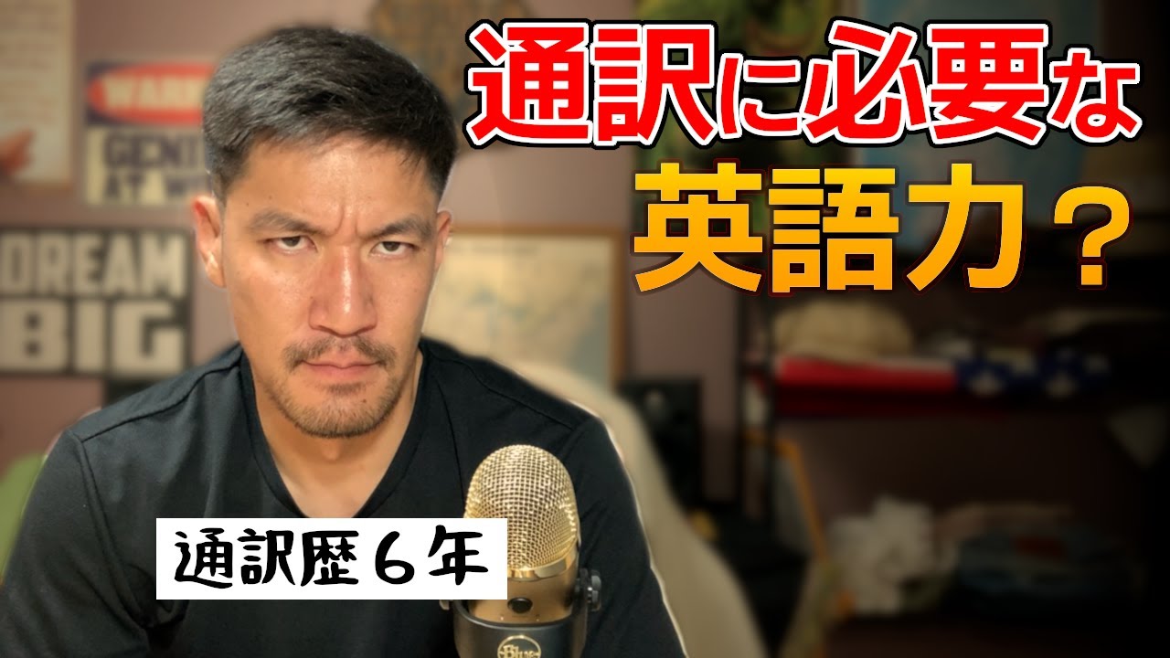 通訳になるために必要な英語力と給料の話