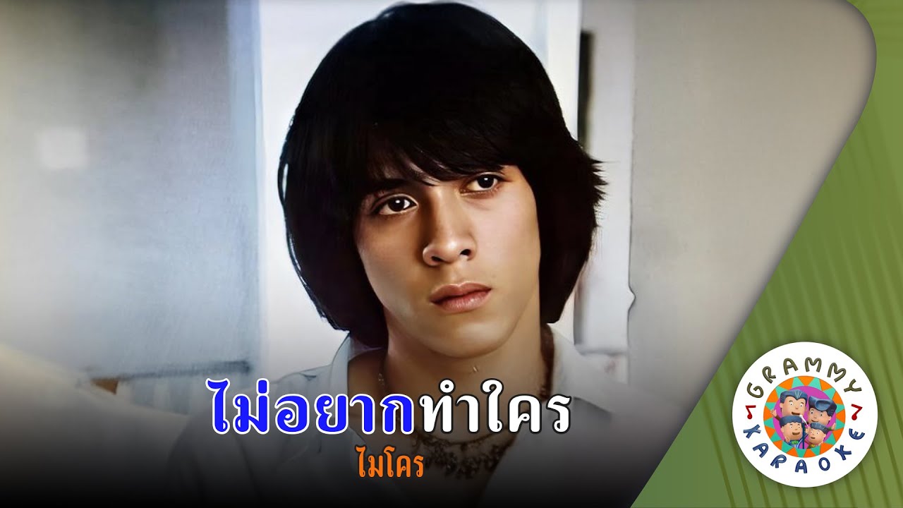 คาราโอเกะ ไม่อยากทำใคร (Mai-Yahk-Tum-Krai) - อำพล ลำพูน [ Original Karaoke ]