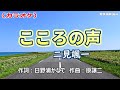 【新曲】カラオケ「こころの声」二見颯一