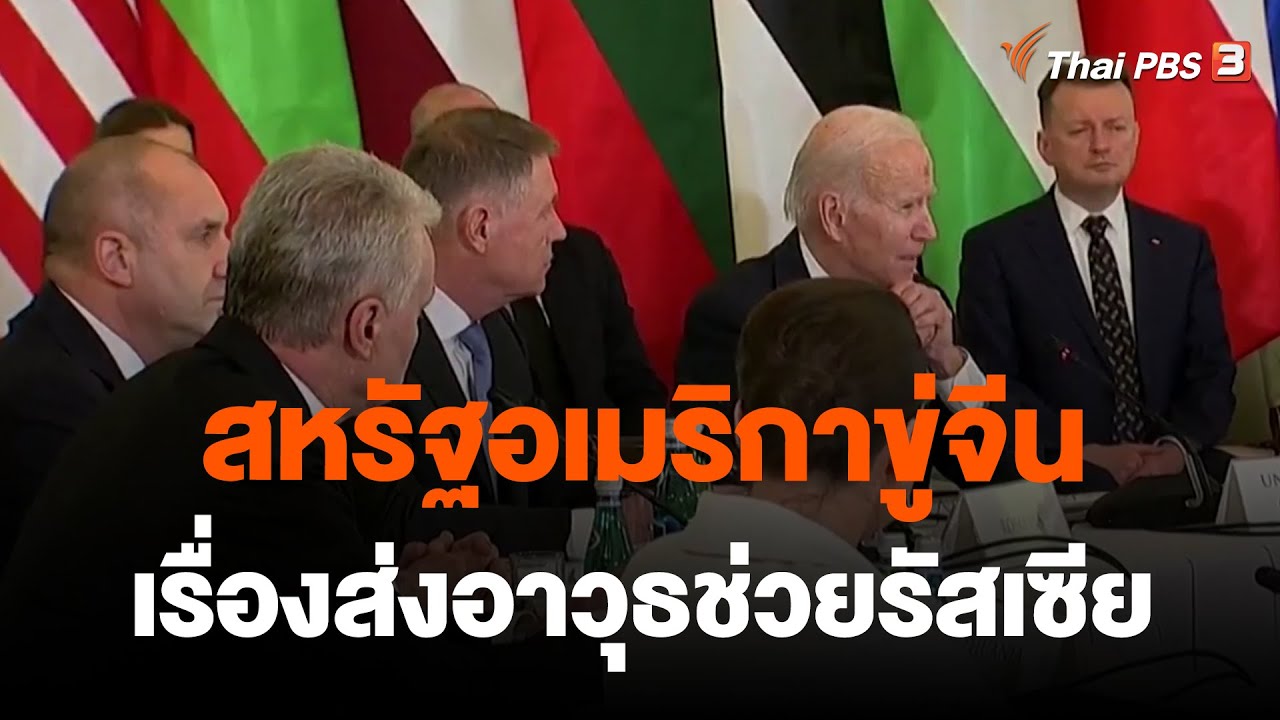 สหรัฐอเมริกาขู่จีนเรื่องส่งอาวุธช่วยรัสเซีย | จับตาสถานการณ์ | 27 ก.พ. 66