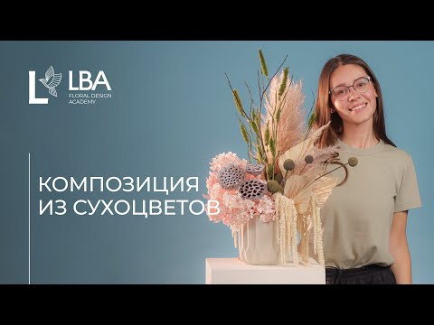 СОБИРАЕМ КОМПОЗИЦИЮ ИЗ СУХОЦВЕТОВ С LBA