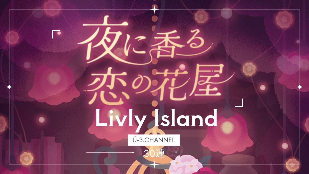 《リヴリー》最近SRの引き良すぎでは❓🤔今回も絶好調な引きで早めの撤退💪🔥/夜に香る恋の花屋