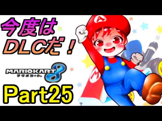 【マリカ８実況】今度はＤＬＣだ!! Part25【赤髪のとも】