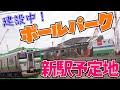 【2027年度開業】ボールパーク新駅建設予定地まで歩く!!【2021年8月】