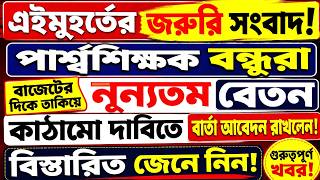 Para Teacher Latest News Today West Bengal|Para Teacher Update News|পার্শ্ব শিক্ষকদের খবর।