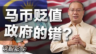 马币对新币汇率创新低？！是政府的决策出问题？传闻KK mart将上市，有什么值得我们去关注的？