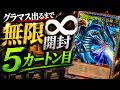 【遊戯王】5カートン目…800万のグラマスブルーアイズ出るまでカートン無限開封した結果..【LIMIT OVER COLLECTION-THE RIVALS- リミットオーバーコレクションライバルズ】