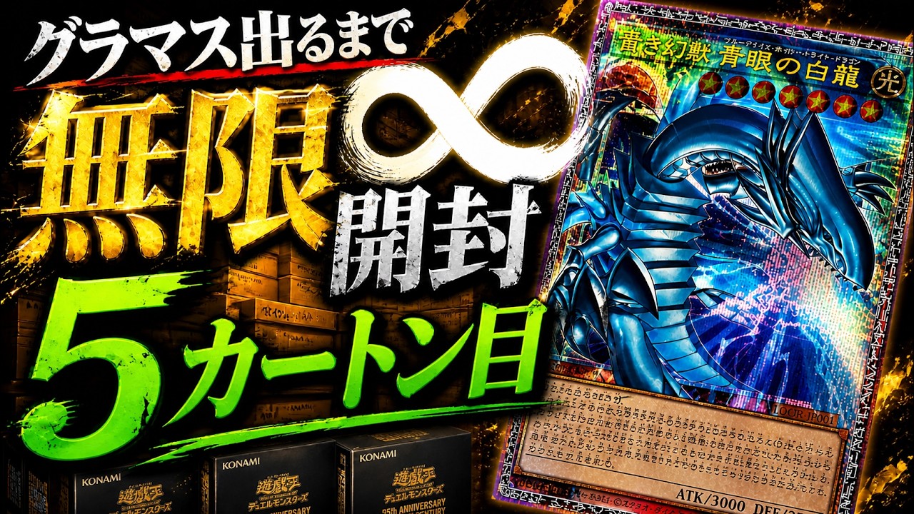 【遊戯王】5カートン目…800万のグラマスブルーアイズ出るまでカートン無限開封した結果..【LIMIT OVER COLLECTION-THE RIVALS- リミットオーバーコレクションライバルズ】