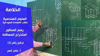 الخُلاصة | الهندسية | رسم المنظور واستخراج المساقط (3) | أ. عامر السر