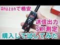 アマチュア無線やデジ簡のパワー＆SWRメーター　amazonで格安だったので買って試してみた　SURECOM SW-33 MARK2