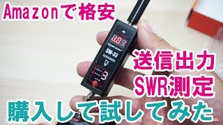 アマチュア無線やデジ簡のパワー＆SWRメーター　amazonで格安だったので買って試してみた　SURECOM SW-33 MARK2