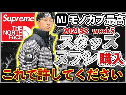 supreme ノースフェイス スタッズヌプシ