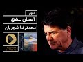 Mohammadreza shajarian  asemane eshgh album      