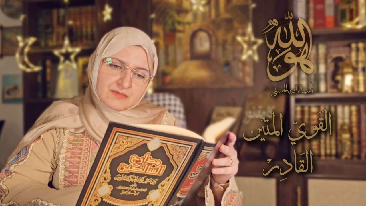 القوي المتين القادر 🌙 علاج الألم والفقر / #هو_الله