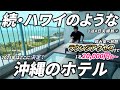 【まるでハワイ②】沖縄で絶景が自慢でビールの美味しい海外リゾートのようなラグジュアリーホテルに1人1泊2万円代で宿泊したら感動の連続でした。