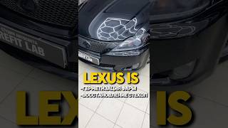 Герметизация фар и восстановление стекол фар. Часть 1  #lexus  #is #biled #aozoom #ремонтфар