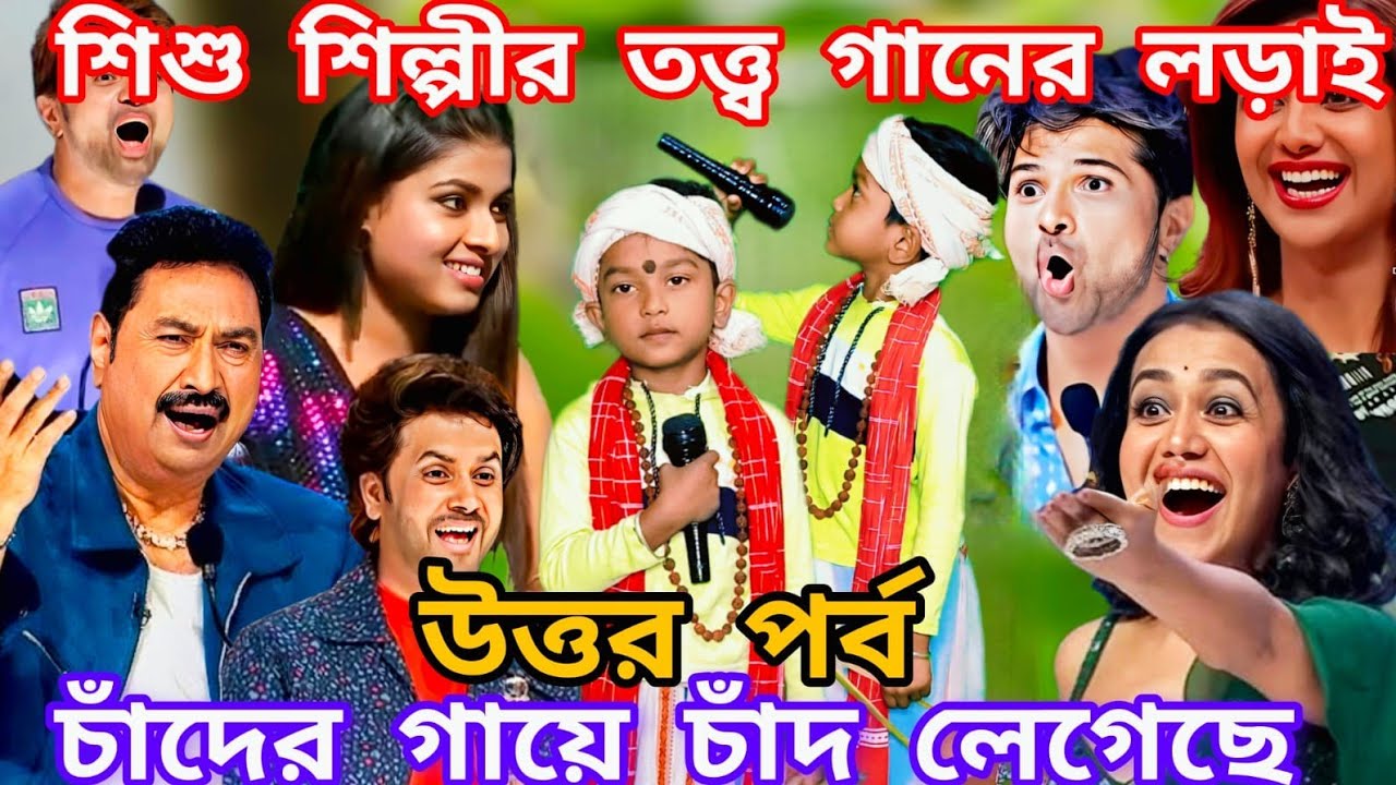Idol মঞ্চে এই শিশু শিল্পীর কন্ঠে দেহতত্ত্ব বাউল গান। চাঁদের গায়ে চাঁদ লেগেছে উত্তর পর্ব@sursangit01