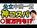 【中学受験】公立中高一貫がおすすめな理由が分かりやすかった