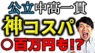 【中学受験】公立中高一貫がおすすめな理由が分かりやすかった