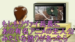 もしもリヴァイ兵長にドラゴンボールの悟空なまりがあったら Youtube