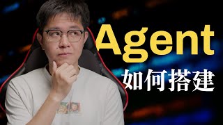 如何搭建一套Agent系统