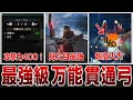 【最新】100ダメ連発する無属貫通弓が有能すぎてコレ1本で済みそう【サンブレイク】