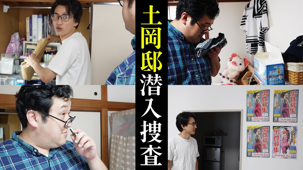 怪異現象が起こる土岡邸へ潜入捜査…