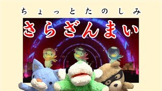 ちょっと見てみて『さらざんまい』と5月19日放送予告