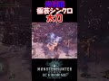 【MHW IB】極芸シンクロ太刀 炎妃龍編 #shorts #mhwib #mhwi #モンハン #モンハンワールドアイスボーン #sao #太刀