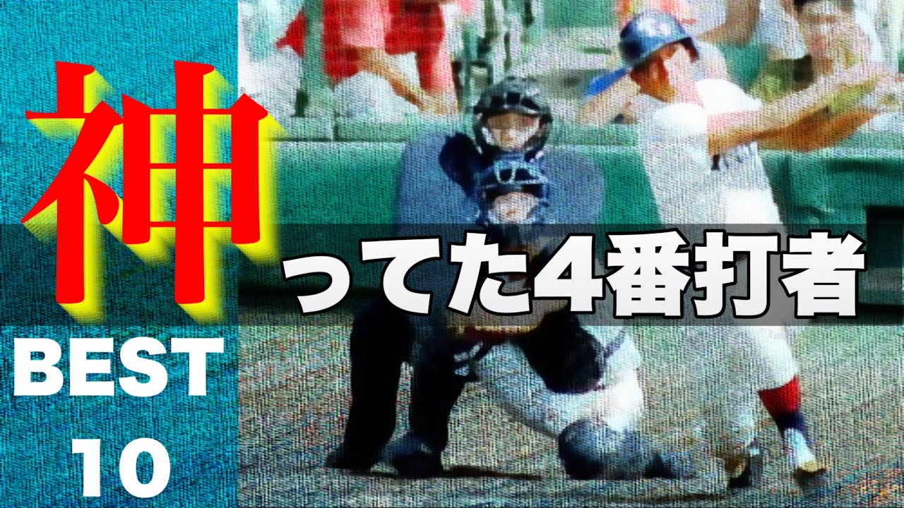 神がかり的に打ちまくった4番【ベスト５】【高校野球】
