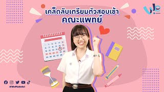 เคล็ดลับ เตรียมตัวสอบเข้าคณะแพทย์ 📚✨ | We Mahidol