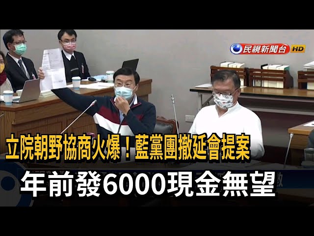 國民黨團撤延會提案 年前發6000現金無望－民視台語新聞